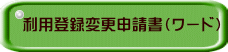 利用登録変更申請書（ワード）