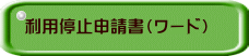 利用停止申請書（ワード）