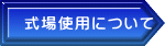 式場使用について