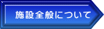 施設全般について