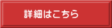 詳細はこちら