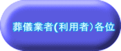 葬儀業者各位