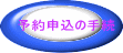 予約申込の手続 
